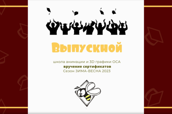 Выпускной первого сезона 2023 года