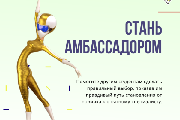 Стань амбассадором!