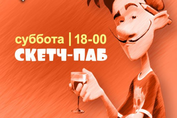 суббота 18:00 скетч-паб
