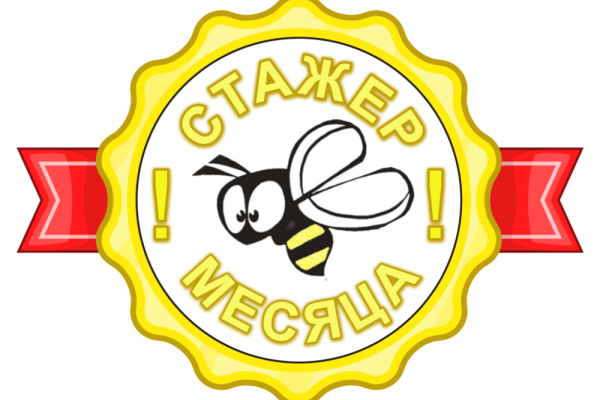 Стажер месяца