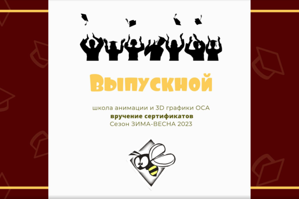 Выпускной первого сезона 2023 года