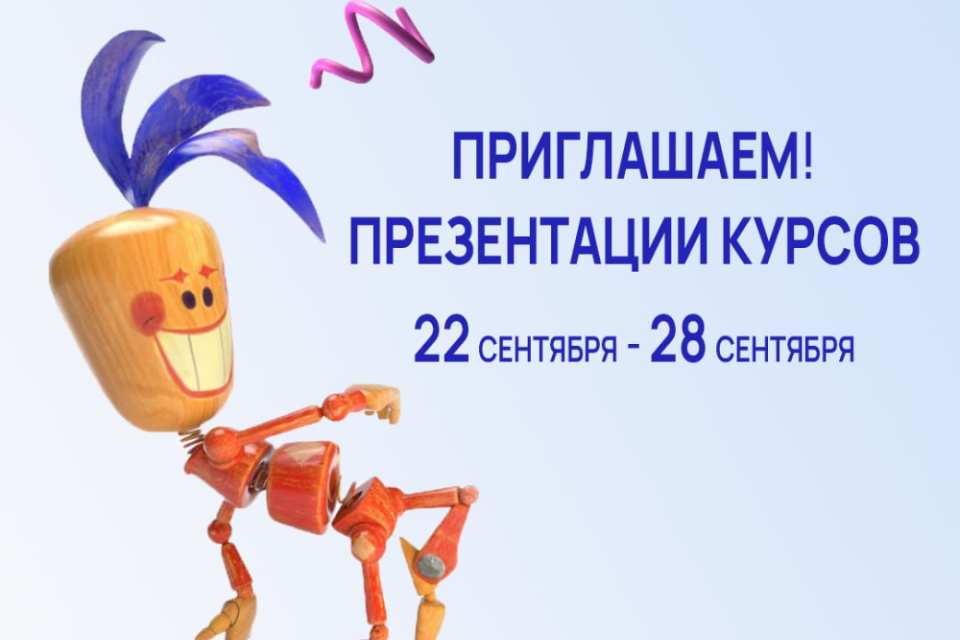 Презентация курсов с 22 по 28 сентября